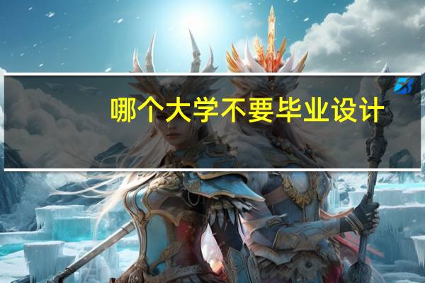 哪个大学不要毕业设计