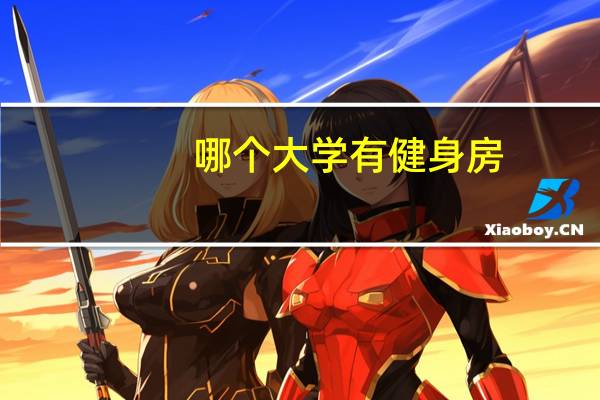 哪个大学有健身房