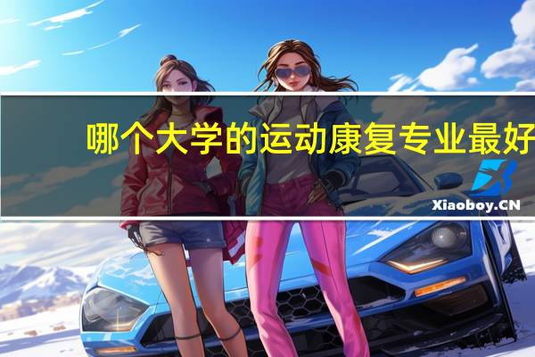 哪个大学的运动康复专业最好