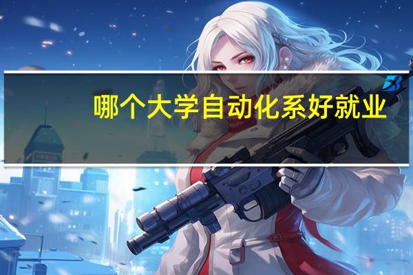 哪个大学自动化系好就业