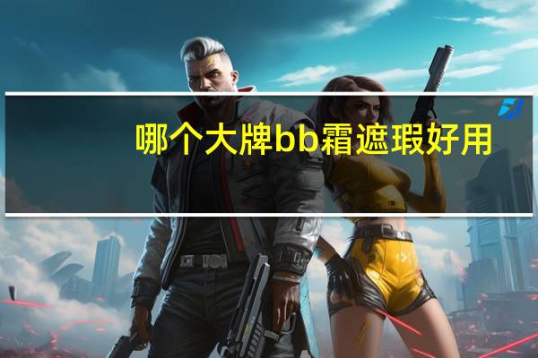哪个大牌bb霜遮瑕好用
