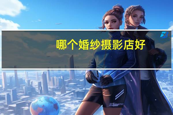 哪个婚纱摄影店好