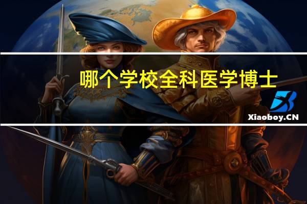 哪个学校全科医学博士