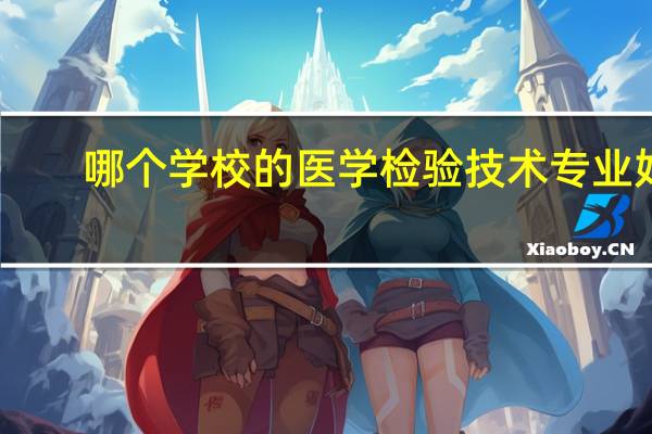 哪个学校的医学检验技术专业好