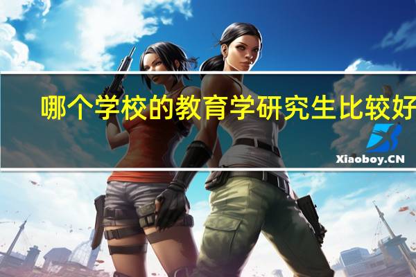 哪个学校的教育学研究生比较好考
