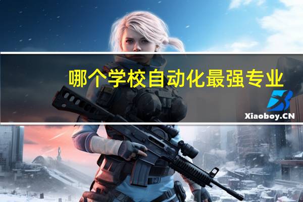 哪个学校自动化最强专业