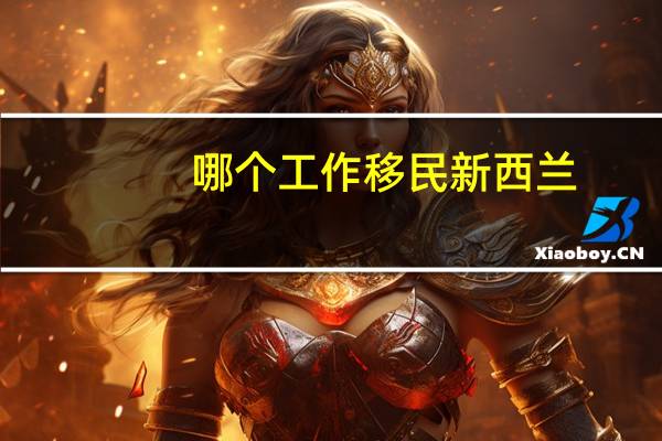 哪个工作移民新西兰