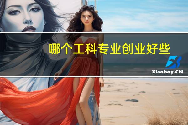 哪个工科专业创业好些