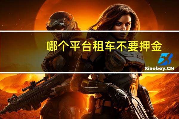 哪个平台租车不要押金