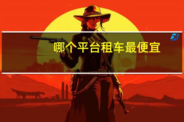 哪个平台租车最便宜