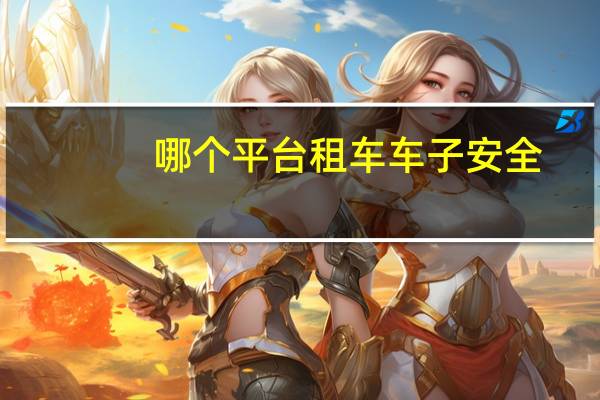 哪个平台租车车子安全