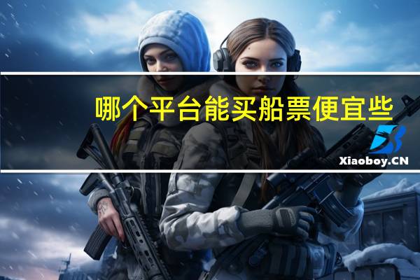 哪个平台能买船票便宜些
