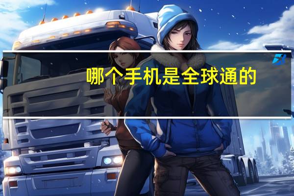 哪个手机是全球通的
