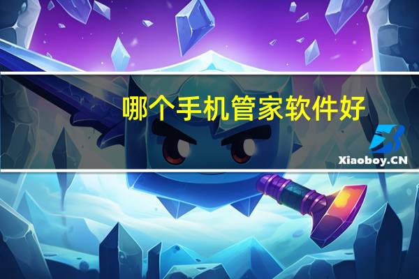 哪个手机管家软件好