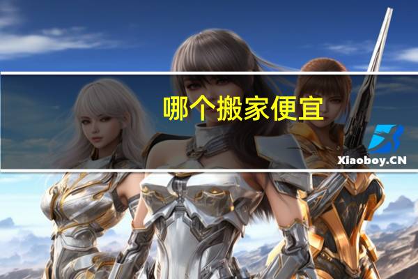 哪个搬家便宜