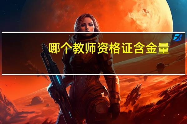 哪个教师资格证含金量