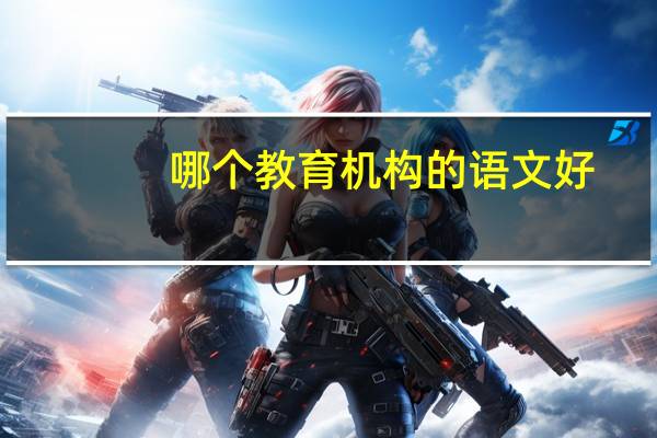 哪个教育机构的语文好