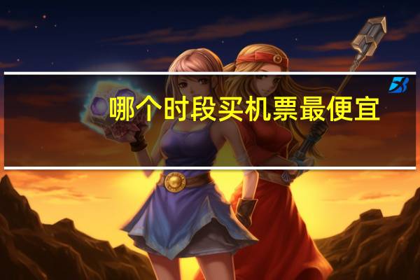 哪个时段买机票最便宜