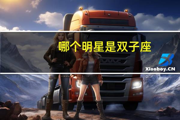 哪个明星是双子座