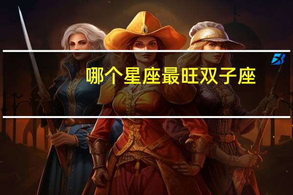 哪个星座最旺双子座