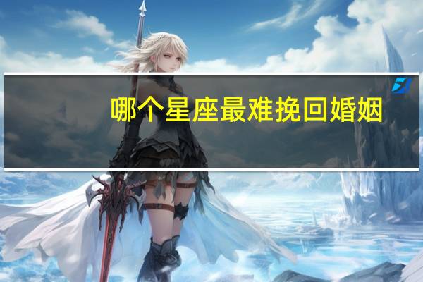 哪个星座最难挽回婚姻