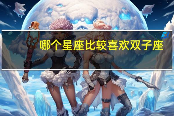 哪个星座比较喜欢双子座