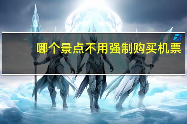 哪个景点不用强制购买机票