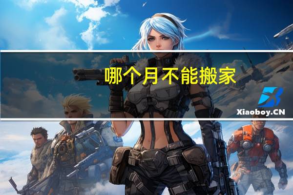 哪个月不能搬家