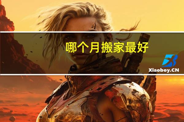 哪个月搬家最好