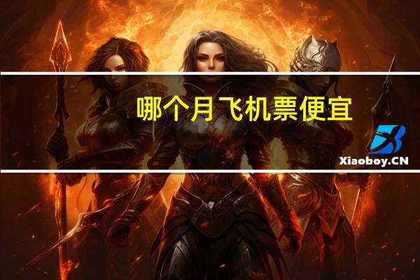 哪个月飞机票便宜