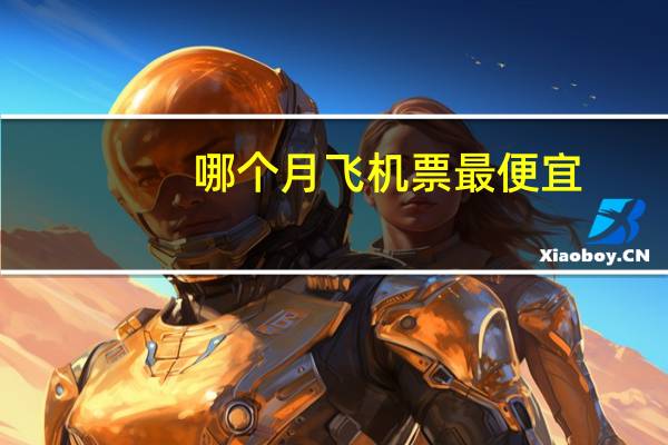 哪个月飞机票最便宜