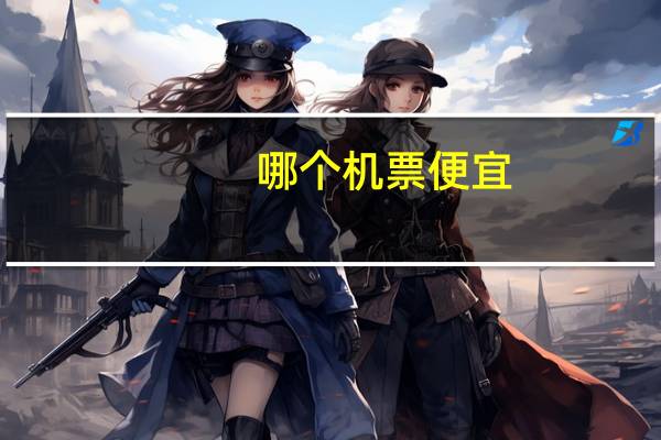 哪个机票便宜