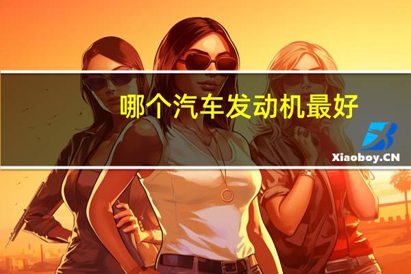 哪个汽车发动机最好