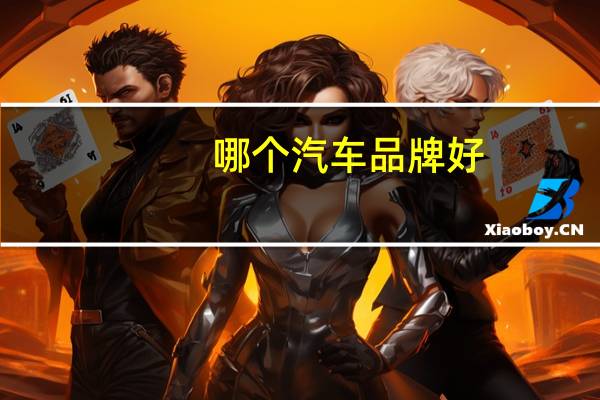 哪个汽车品牌好