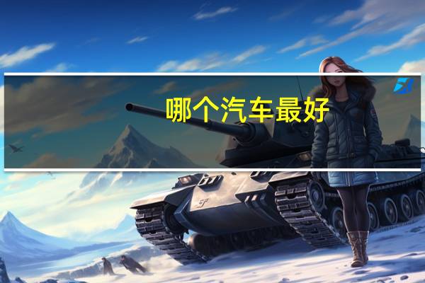 哪个汽车最好