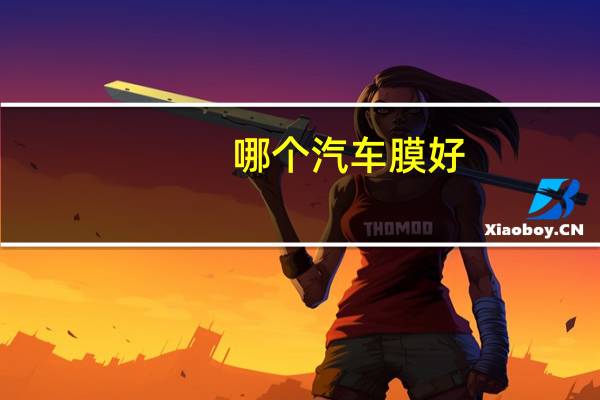 哪个汽车膜好
