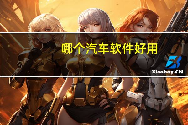 哪个汽车软件好用
