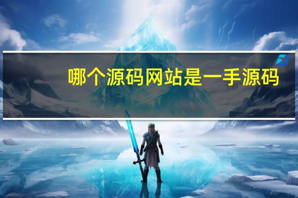 哪个源码网站是一手源码