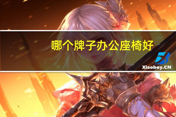 哪个牌子办公座椅好