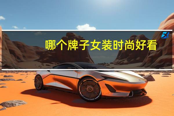 哪个牌子女装时尚好看