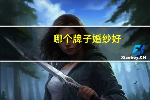 哪个牌子婚纱好