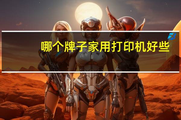哪个牌子家用打印机好些