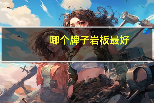 哪个牌子岩板最好