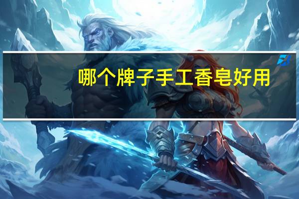 哪个牌子手工香皂好用