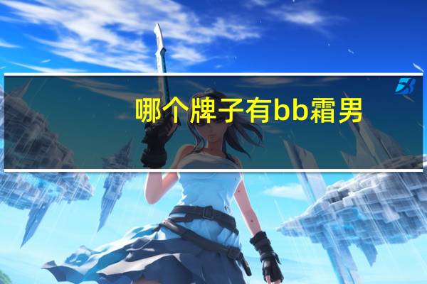 哪个牌子有bb霜男
