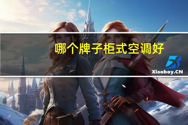 哪个牌子柜式空调好