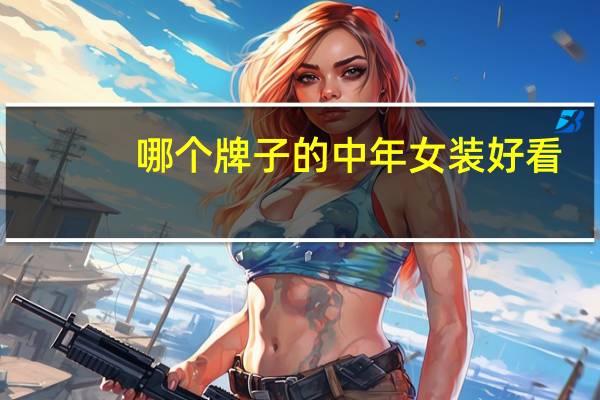 哪个牌子的中年女装好看