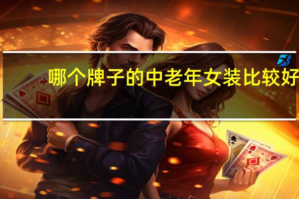哪个牌子的中老年女装比较好
