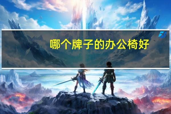 哪个牌子的办公椅好