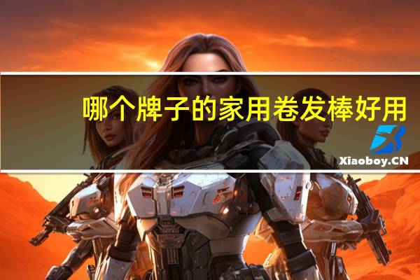 哪个牌子的家用卷发棒好用